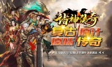 (诸神传奇是什么年代写的)诸神传奇手游