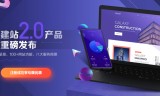传奇发布网站:新网重磅发布网站建站2.0系列