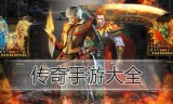 传奇类手机游戏大全传奇类手机单机游戏