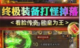 高爆传奇游戏手机版高爆率传奇刀刀暴击版