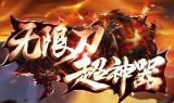 (贪玩无限刀传奇手游)无限刀传奇手游