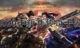 (2020传奇手游排行榜前十名)2020十大热门传奇手游