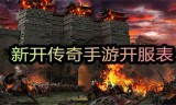 (传奇手游版开服)传奇游戏手游开服表
