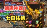 暗黑版传奇手游暗黑传奇手游官网下载