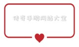 (传奇手游网站大全9377)传奇手游网站大全