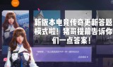 (cf手游电竞传奇小兔好感度有什么用)cf手游电竞传奇小兔好感度