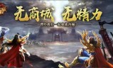 手游复古传奇好玩吗176复古传奇电脑版