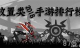 挂机类传奇手游排行榜手游传奇挂机用什么辅助软件