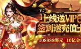 上线送vip20的传奇手游上线送vip20的传奇手游是真的吗