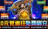 (不充钱的手游传奇下载)不充钱的手游传奇