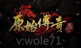 类似原始传奇的手游原始传奇手游折扣充值