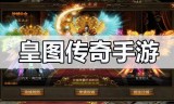 传奇手游在哪里找手游传奇在哪可以下载