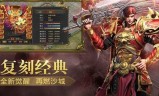 全免费的传奇手游好玩的免费传奇手游