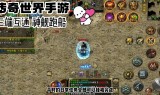 电脑手机互通的传奇手游有没有电脑手机互通的传奇
