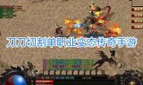(刀刀切割刀刀光柱传奇散人天堂)传奇刀刀切割光柱手游下载