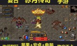 传奇版手游体验传奇手游体验版