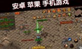 有没有单机的传奇手游有没有单机的传奇手游软件