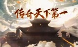 三职业传奇手游版开服三职业传奇手游