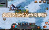 什么传奇手游能挣钱什么传奇手游能挣钱最快