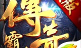 传奇手游破解传奇手游充值破解器