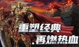 (传奇手游网站大全9377)传奇手游平台