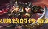 (传奇手游人民币回收元宝 2018)人民币回收传奇手游