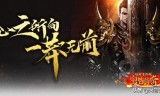 (复古传奇手游挂机辅助)复古传奇手游单机版