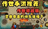 (传奇世界手游挂机辅助软件)传奇世界手游挂机辅助