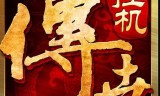 传奇手游挂机软件传奇手游挂机辅助软件苹果