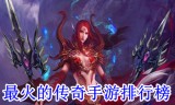 (目前最火传奇手游)2017传奇类最火手游
