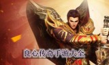 传奇手游排行榜第一名是哪个传奇手游排行榜前10名