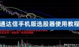 传奇手游变速器手机版:通达信手机版选股器使用教程（通达信选股器选牛股） 如何用通达信选股