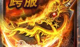 包含三端互通打金传奇手游网站的词条