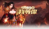 (手游横版传奇哪个好玩)180传奇横版手游