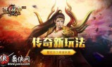 (刚开传奇手游)新开的传奇手游新