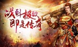 哪个传奇手游好玩哪个传奇手游好玩儿