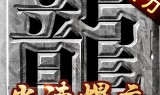 (没有任务的传奇中变手游)没有任务的超变传奇手游