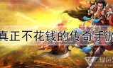 真正不充钱的手游传奇真正不充钱的手游传奇端游