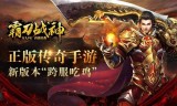 (新传奇手游氪金)新传奇手游