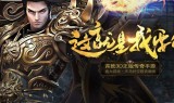 三职业传奇手游网站三职业传奇新开网站服