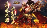 求一款不坑的传奇单职业手游2020传奇单职业手游排行榜