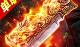(单职业传奇 手游)单职业无任务传奇手游