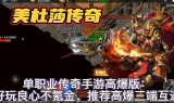 好玩不氪金的传奇手游耐玩又不氪金的传奇手游