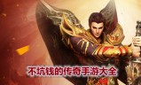 (想开传奇手游多少钱)自己开一个传奇手游要多少钱