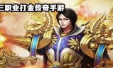 (打金传奇手游排行榜)能打金的传奇手游