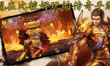 (传奇手游好玩吗)好玩的传奇手游