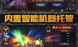 传奇手游游戏招托平台传奇游戏托兼职平台