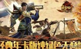 (76复古传奇手游)复古传奇手游1.76