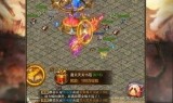 (火龙2合一传奇)传奇手游火龙二合一
