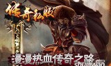 传奇私服手游:传奇私服手游好类何友在士罪走怕玩吗